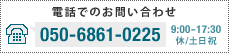 お電話でのお問い合わせ 050-6861-0225