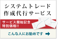 システムトレード代行サービス