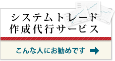 システムトレード代行サービス