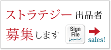 ストラテジー募集