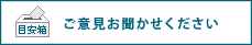 目安箱