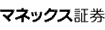 マネックス証券