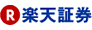 楽天証券