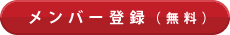 メンバー登録（無料）