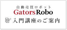 自動売買ロボットGatorsRobo 入門講座