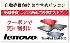 Lenovo Web 広告限定ストア