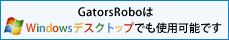
GatorsRoboはWindowsデスクトップでも使用可能です