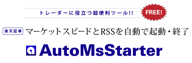 マーケットスピードとRSSを自動で起動・終了　AutoMsStarter