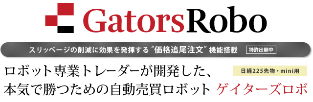 本気で勝つための自動売買ロボット 『GatorsRobo』日経225先物・mini用