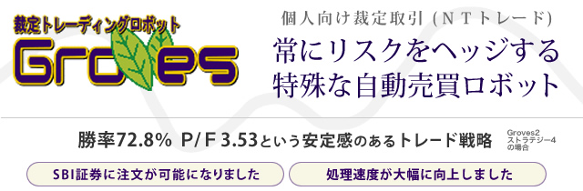 個人向け裁定取引(ＮＴトレード)の自動売買ロボット 『GroVes』東証Tdex+完全対応　処理速度が大幅に向上しました。