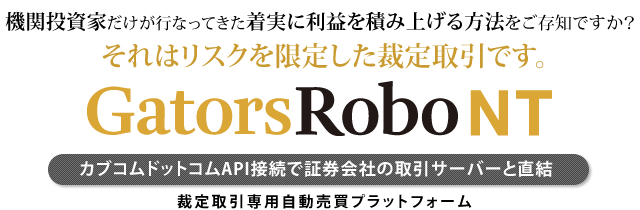 裁定取引専用自動売買プラットフォーム 『GatorsRoboNT』