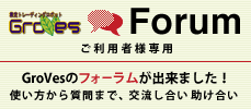 自動売買ロボットGroVes フォーラム