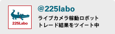 TWITTER@225labo
