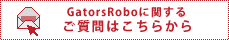 自動売買ロボットGatorsRoboに関するご質問はこちらから