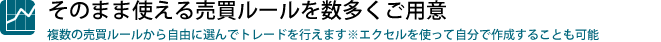そのまま使える売買ルールを数多くご用意買