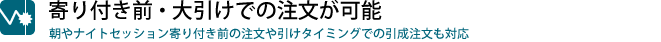 寄り付き前・大引けでの注文が可能