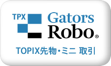 自動売買ロボットGatorsRoboTOPIX先物・ミニ取引