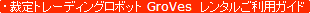 ����ȥ졼�ǥ��󥰥��ܥå�GroVes �����ѥ�����
