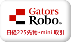 自動売買ロボット GatorsRobo 日経225先物・mini取引